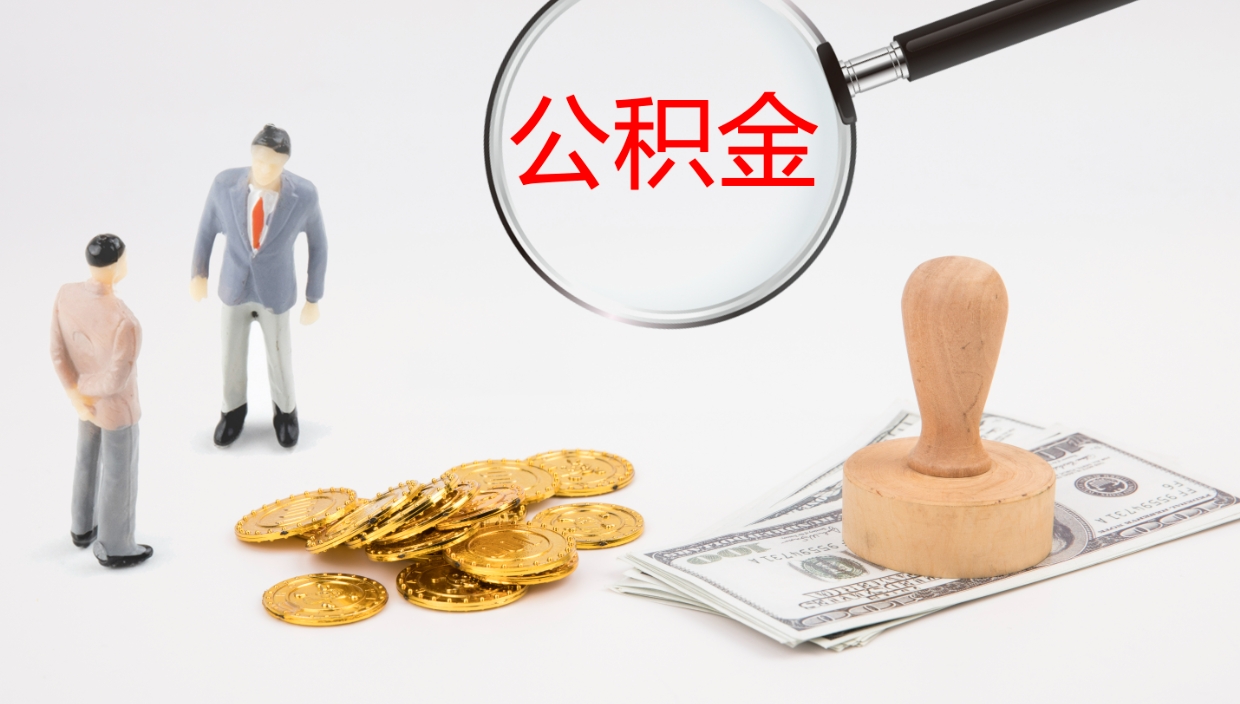 滑县公积金被封存怎么取（公积金被的封存了如何提取）