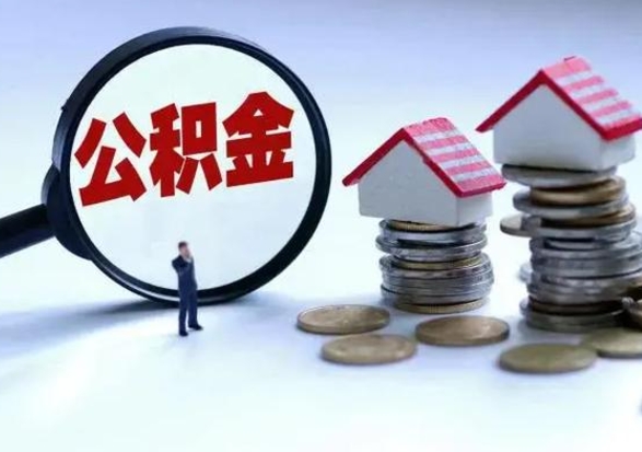 滑县在职住房公积金帮提（在职如何提取公积金帐户的钱）