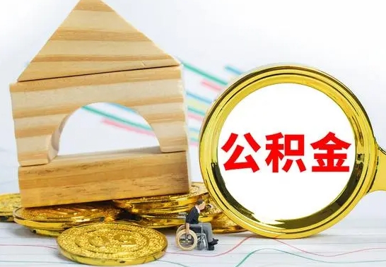 滑县公积金快速取出公积金（如何快速取出住房公积金）